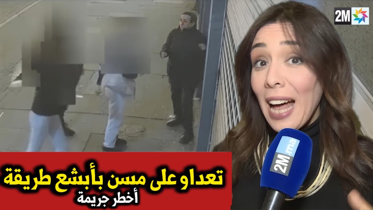 مسن تعداو عليه بأبشع الطرق ، أخبار المغرب اليوم الثلاثاء على القناة الثانية 2M….