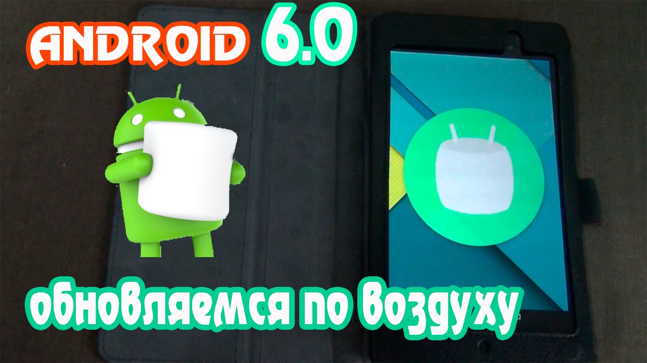 Android 6.0 Marshmallow обновляемся по воздуху.