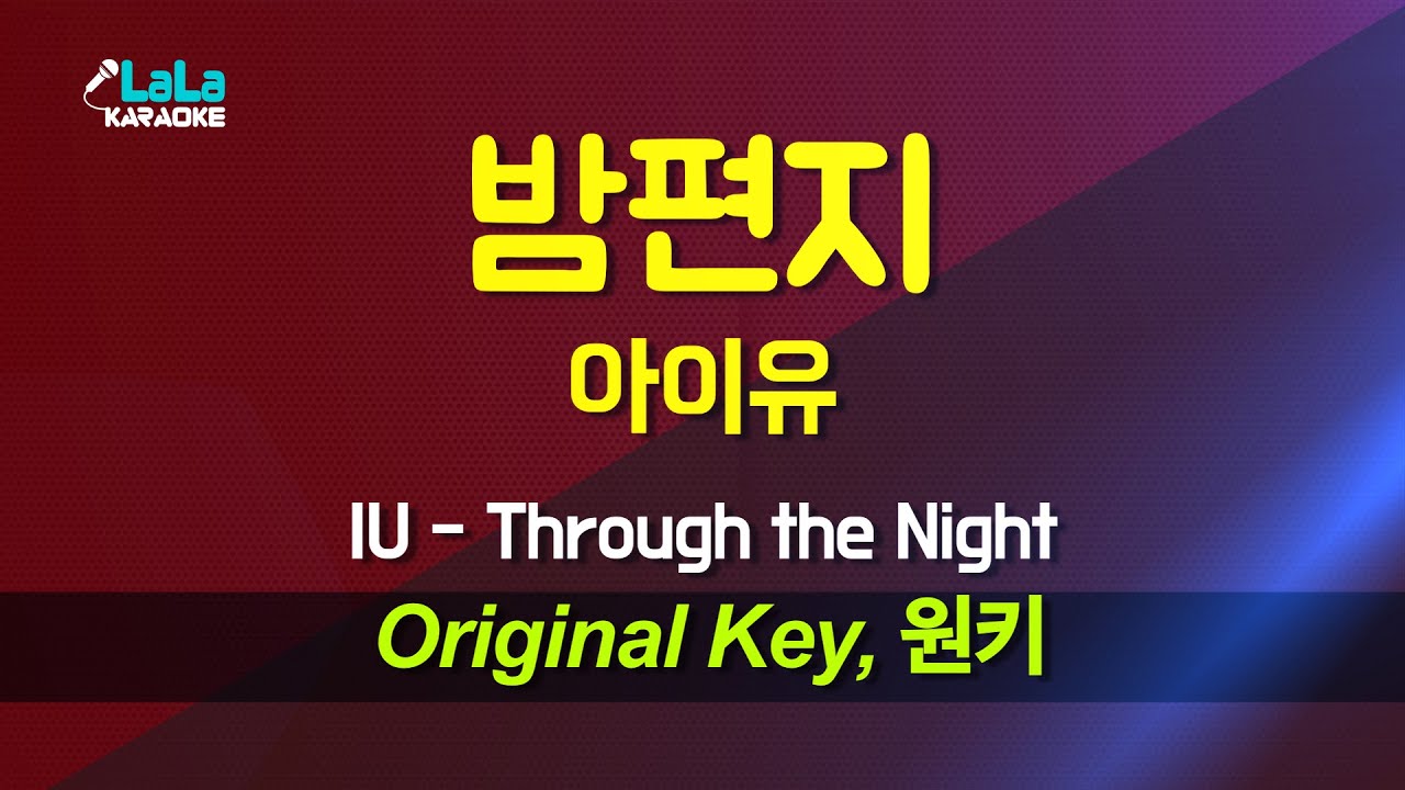 아이유(IU) - 밤편지(Through the Night) 노래방 Karaoke LaLa Kpop