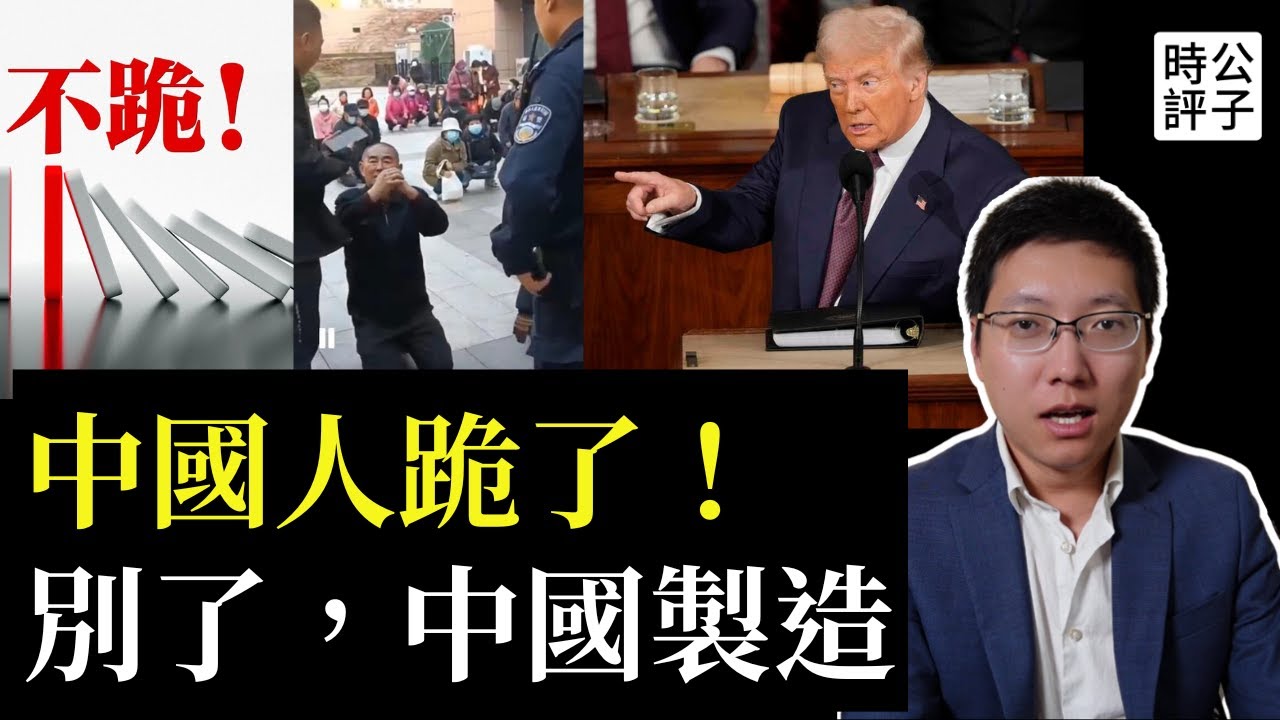 中共打臉撤回制裁反華分子，金磚國家拒絕反美，中國人先跪了！關稅戰加速中國經濟大衰退！川普：中國活該！