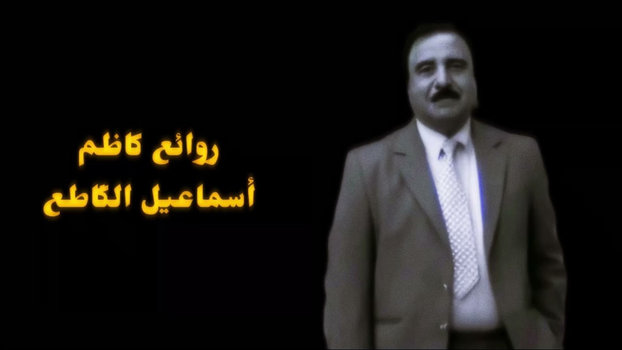 أجمل قصائد الشاعر الكبير كاظم أسماعيل الگاطع || أنتهينا ، توازت ، بعدك تحن وغيرها ||#تصميمي