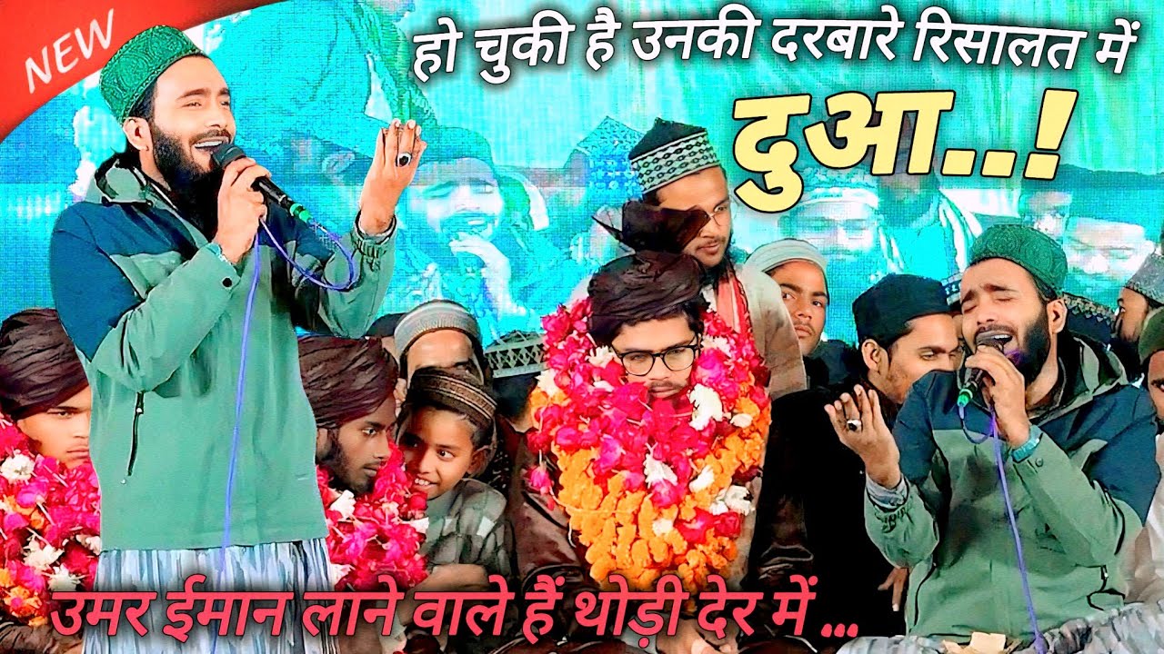 हो चुकी है उनकी दरबारे रिसालत में दुआ ! | Umar iman Lane Bale hain | Mohammed Ali Faizi Ki Naat