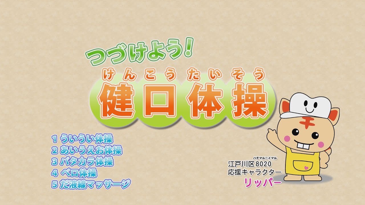 健口体操フルバージョン