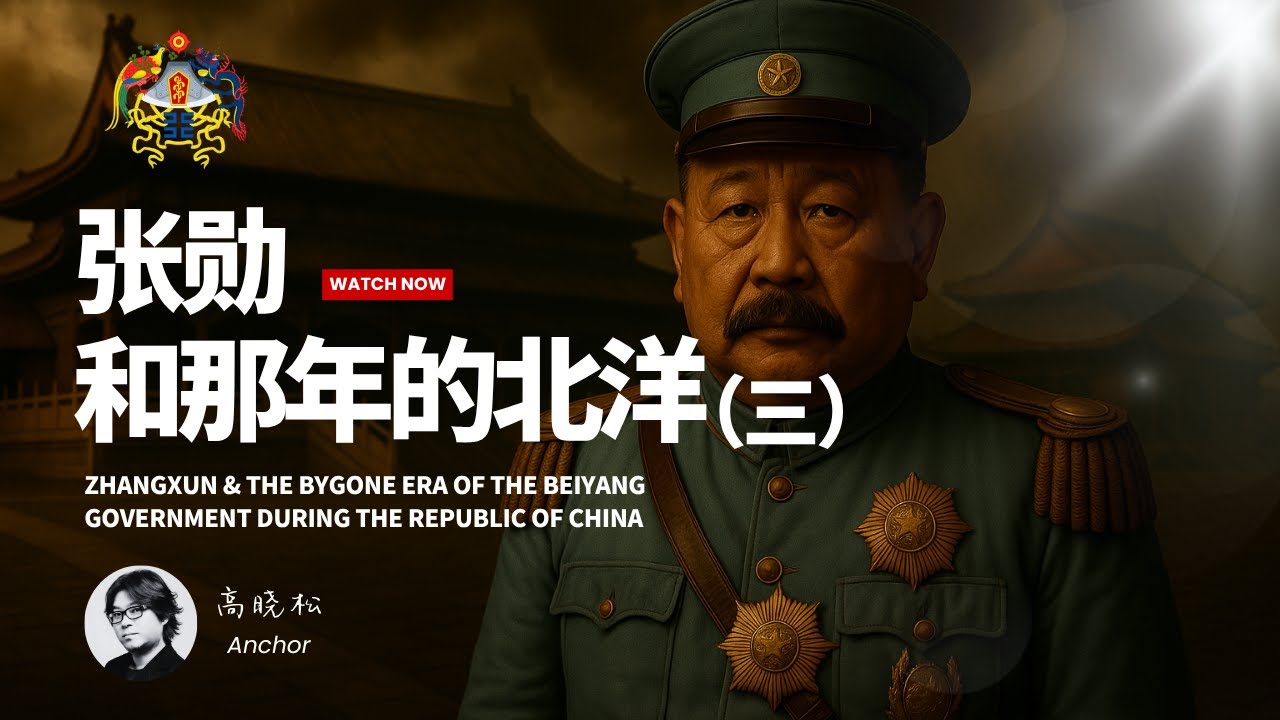 #高晓松 讲透北洋史3|客观评价黎元洪|府院之争的细节|被忽悠的冤大头|#晓松奇谈#晓说 #晓得#矮大紧指北
