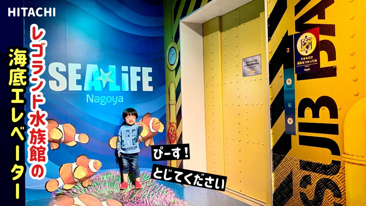 【228日目】シーライフ名古屋（SEA LIFE Nagoya）のエレベーター（日立製）