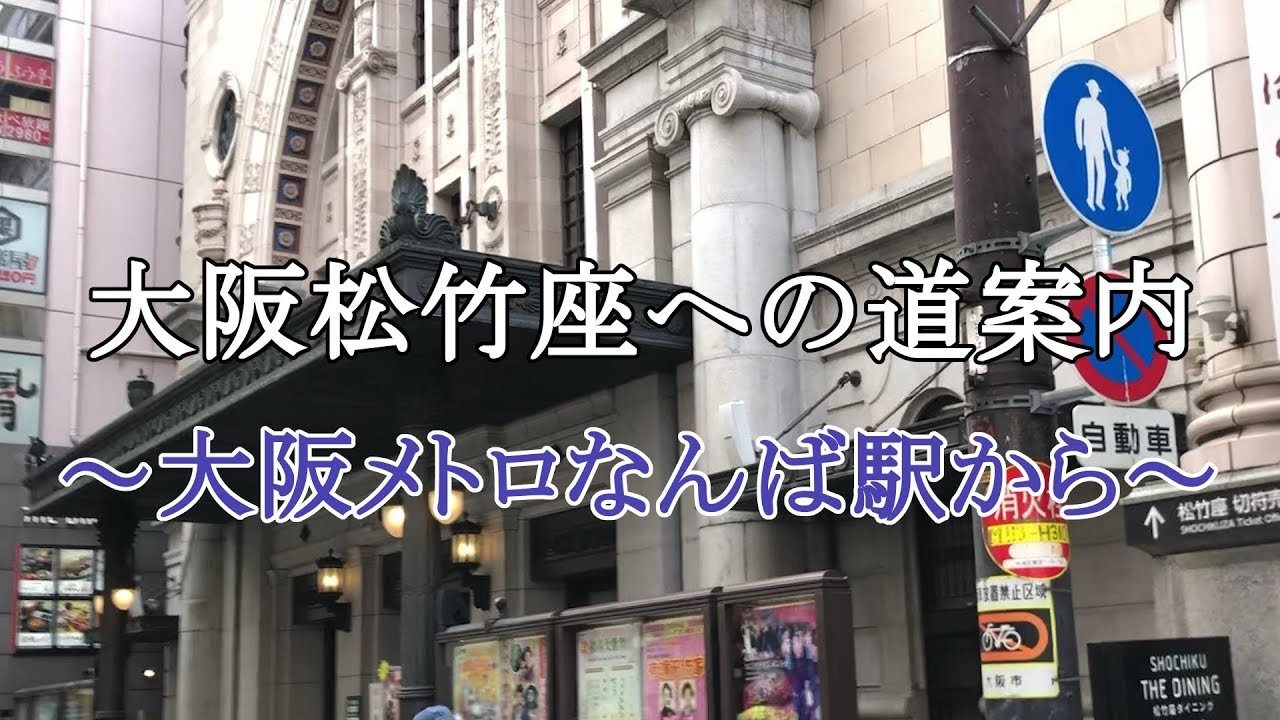大阪松竹座への道案内～大阪メトロなんば駅から～