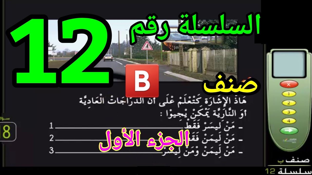 السلسلة رقم 12 الجزء 1 مع الشرح 🚦🚖🔄