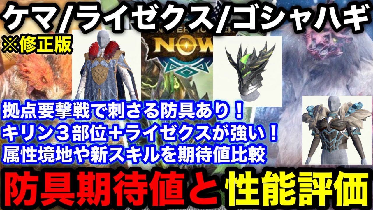 【モンハンnow】雷/氷属性境地は強い？ライゼクス/ケマトリス/ゴシャハギの防具性能評価！【モンスターハンターNow/モンハンNOW/モンハンなう/モンハンナウ】