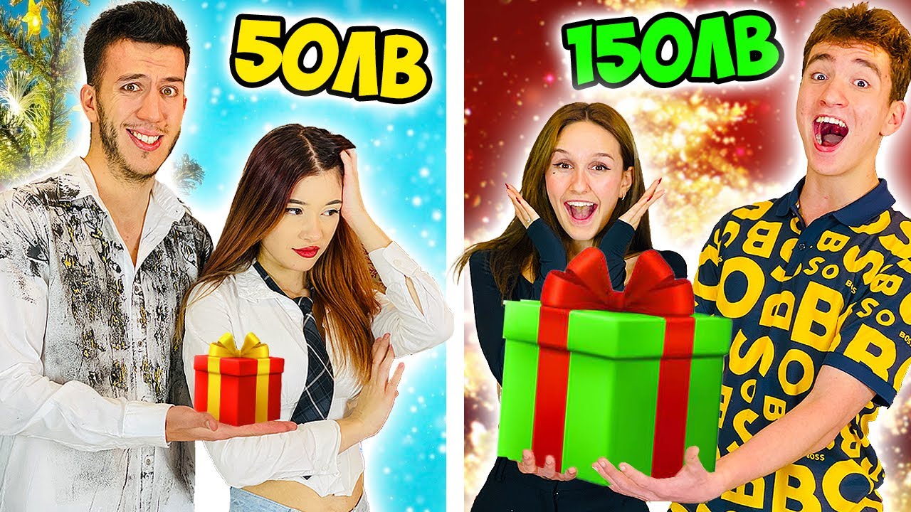 50ЛВ VS 150ЛВ: КУПИ ПОДАРЪК НА МОМИЧЕ!