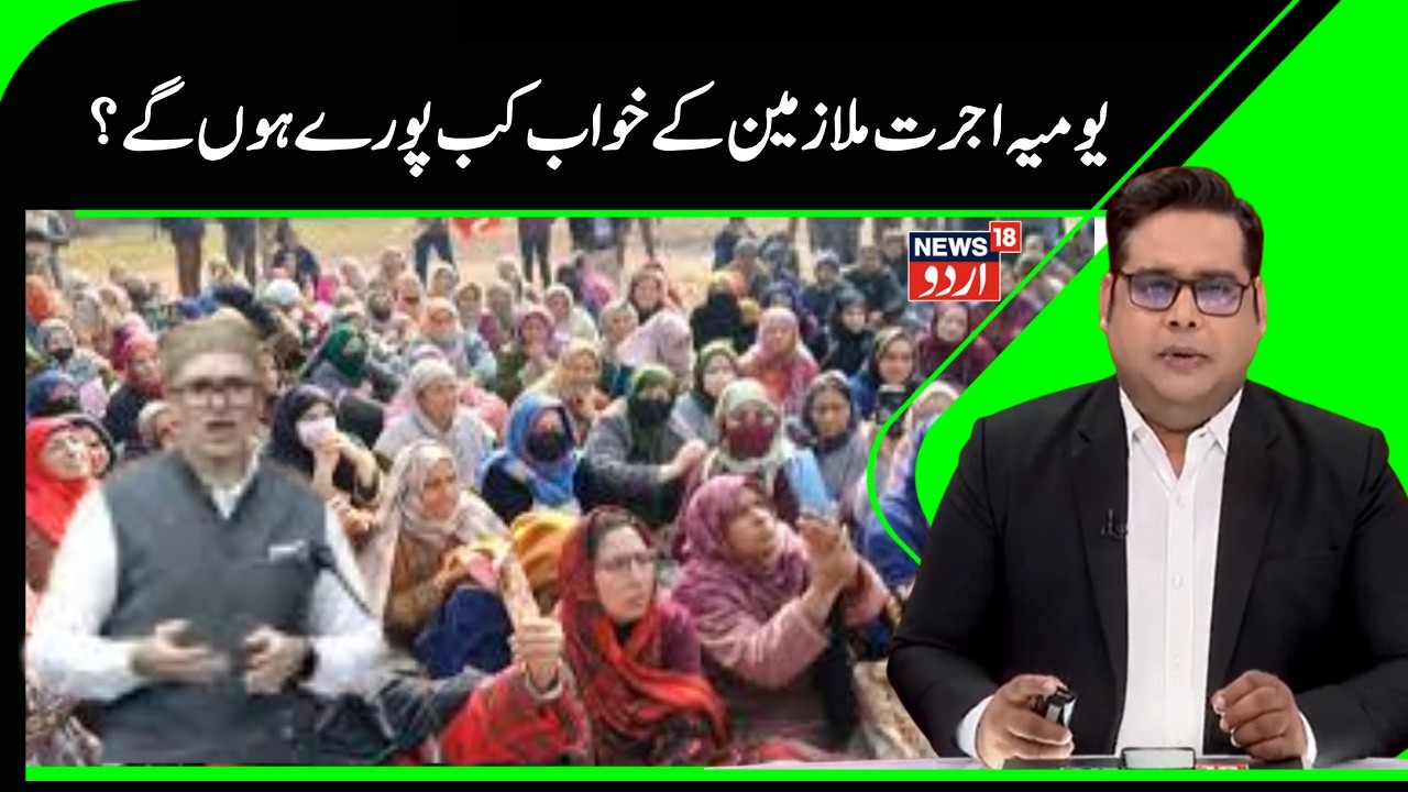 Kashmir News | جموں کشمیر میں ڈیلی ویجرس کا خواب ہوگا شرمندہ تعبیر ؟ | Daily Wagers | News18Urdu