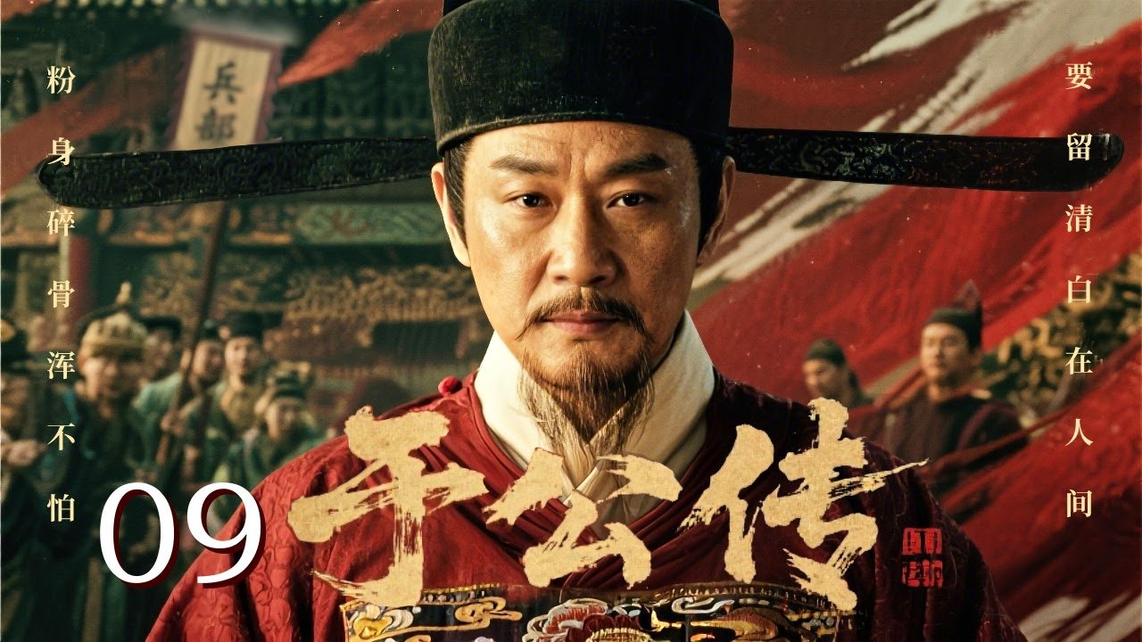 【2026古装传奇剧】于公传 09｜兵部侍郎#王学圻 被害打入天牢！瓦剌大军兵临京城，满朝束手无策，他狱中一计扭转大明危局