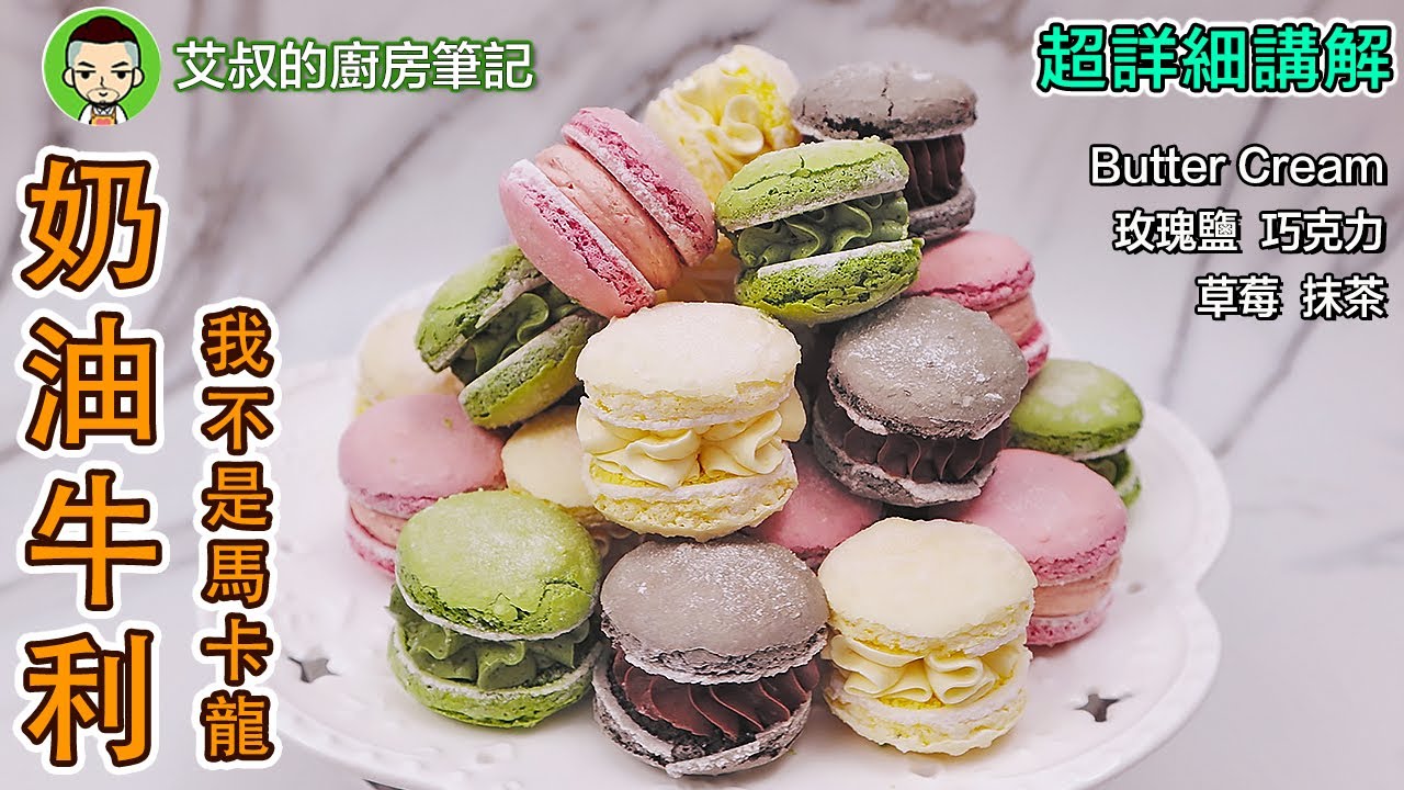 四味奶油夾心牛利製作方法｜Shell Cake with Butter Cream Recipe｜上海西式點心第5集｜艾叔的廚房筆記