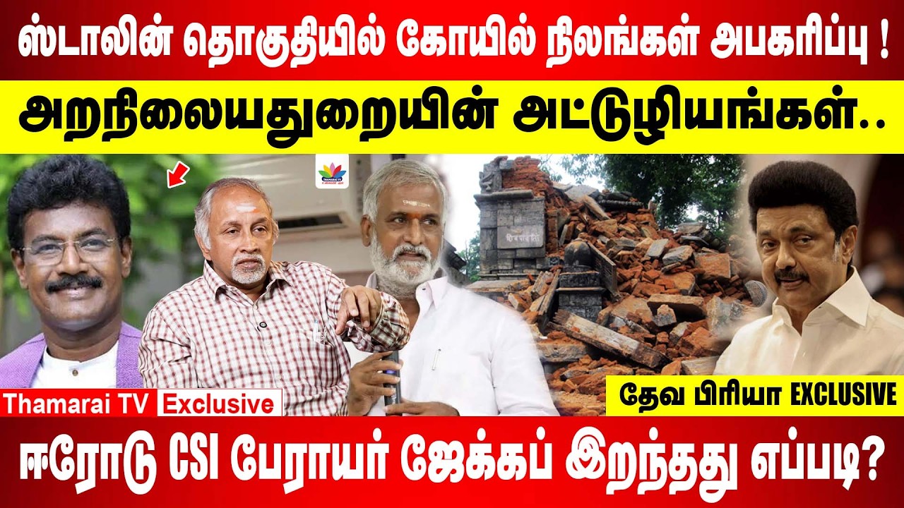 ஸ்டாலின் தொகுதியில் கோயில் நிலங்கள் அபகரிப்பு | அறநிலையதுறையின் அட்டுழியங்கள் | தேவ பிரியா EXCLUSIVE