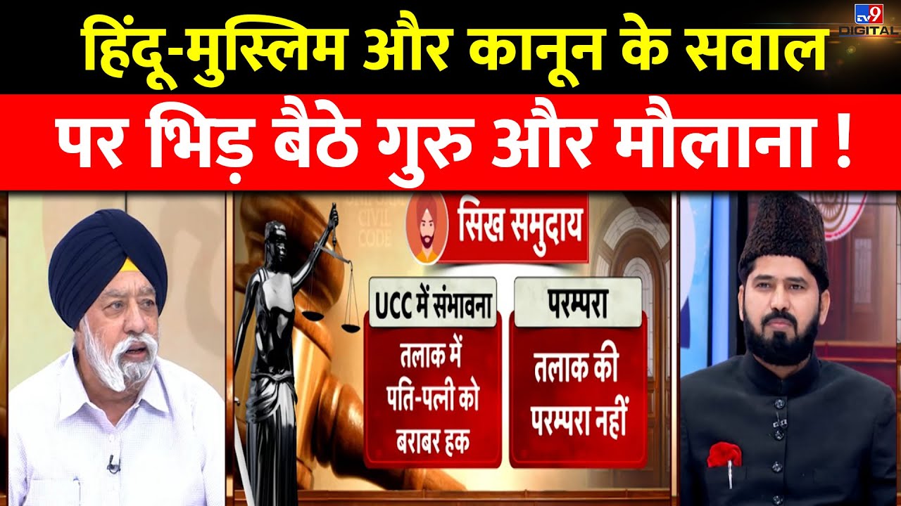 Uniform Civil Code LIVE:Hindu-Muslim और कानून के सवाल पर भिड़ गए गुरु और मौलाना!|PM Mod |Parliament