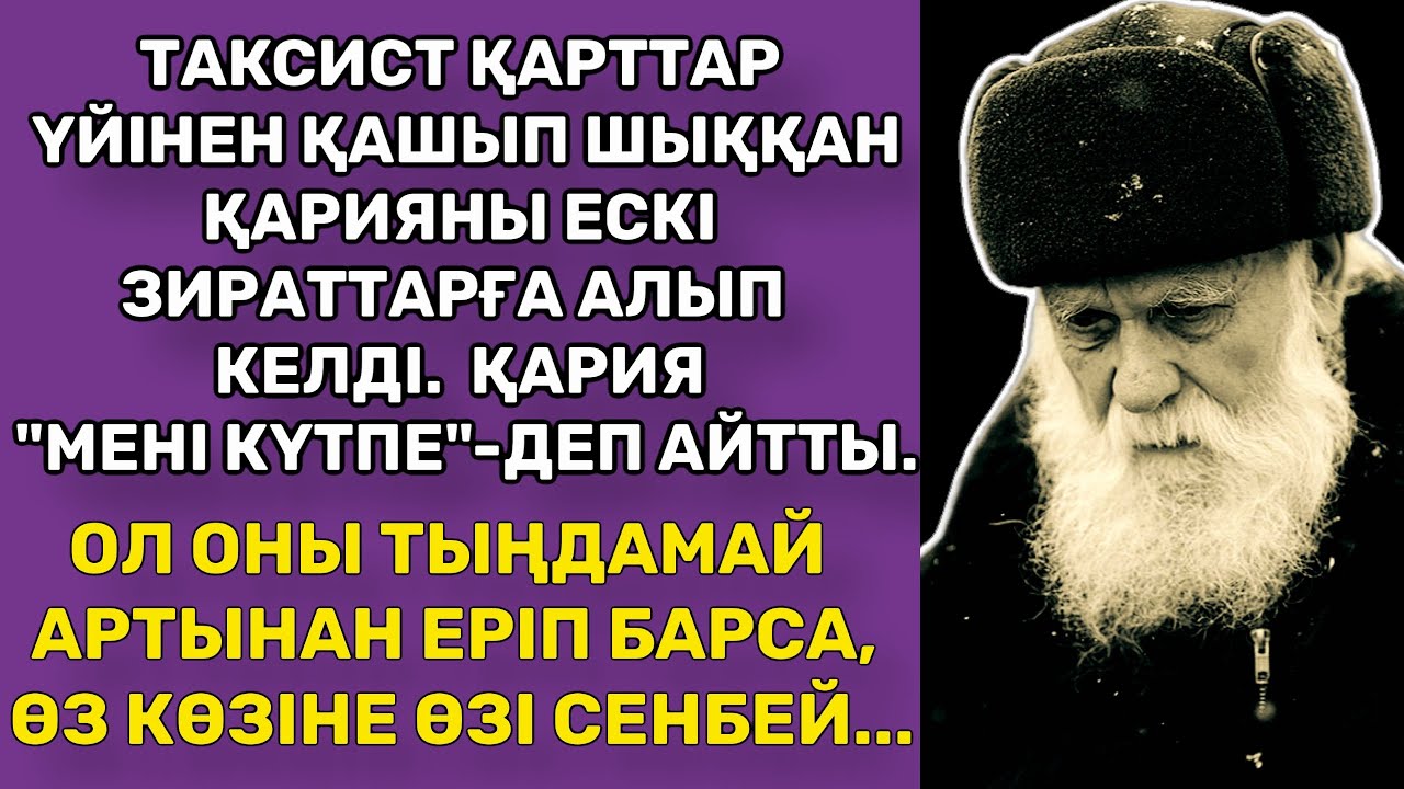 ЖАҢА ӘҢГІМЕ. ҚАРТТАР ҮЙІНЕН ҚАШЫП ШЫҚҚАН ҚАРИЯНЫ ТАКСИСТ ЕСКІ ЗИРАТТАРҒА АЛЫП КЕЛДІ.