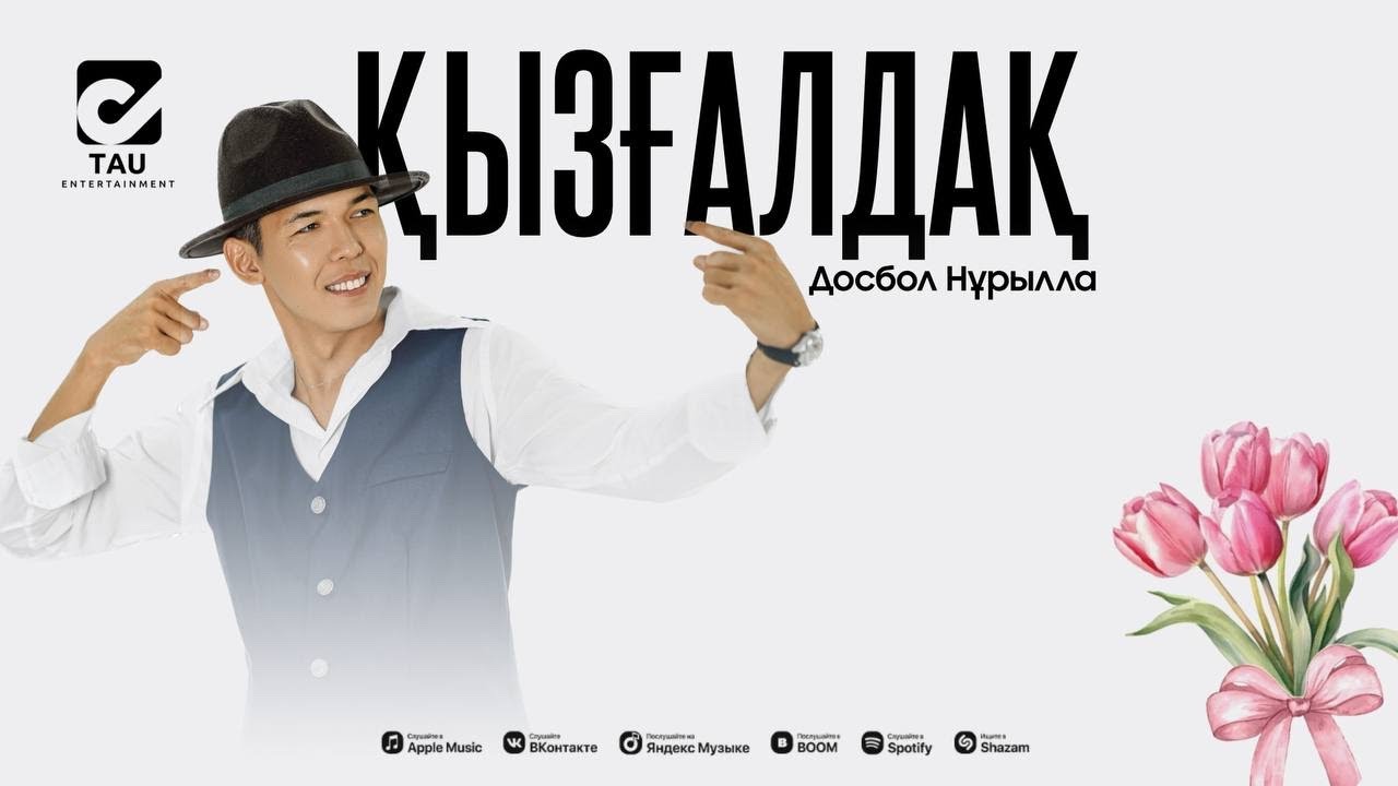 Досбол Нұрылла - ҚЫЗҒАЛДАҚ 🌷 ( премьера песни ) 2025