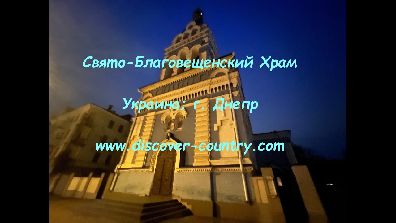 Украина; г. Днепр; Свято Благовещенский Храм  | UA: м. Дніпро; Свято Благовіщенський Храм