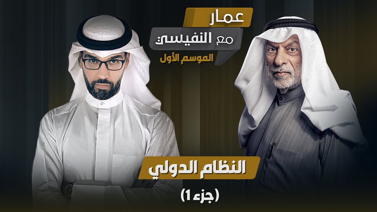 برنامج مع النفيسي: الموسم الأول - الحلقة 3