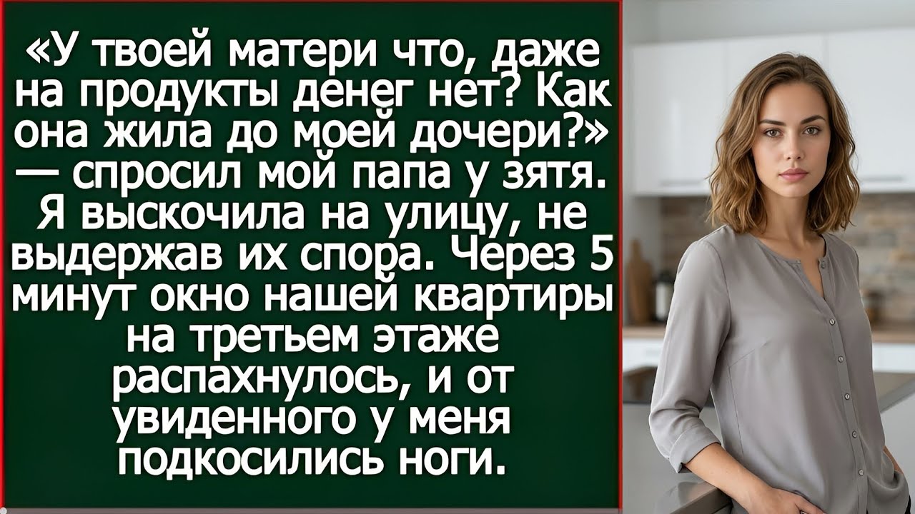 «У твоей матери даже на продукты денег нет?» — Свекровь унизила мою маму
