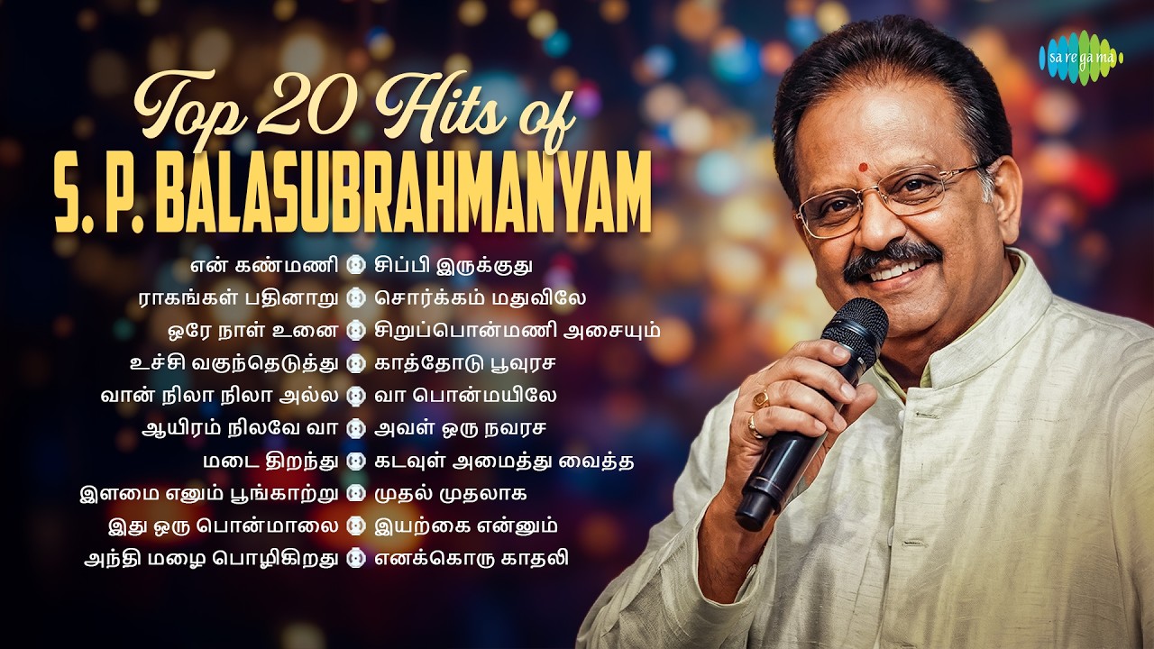 Top 20 Hits of S. P. Balasubrahmanyam | என் கண்மணி | ராகங்கள் பதினாறு | ஒரே நாள் உனை