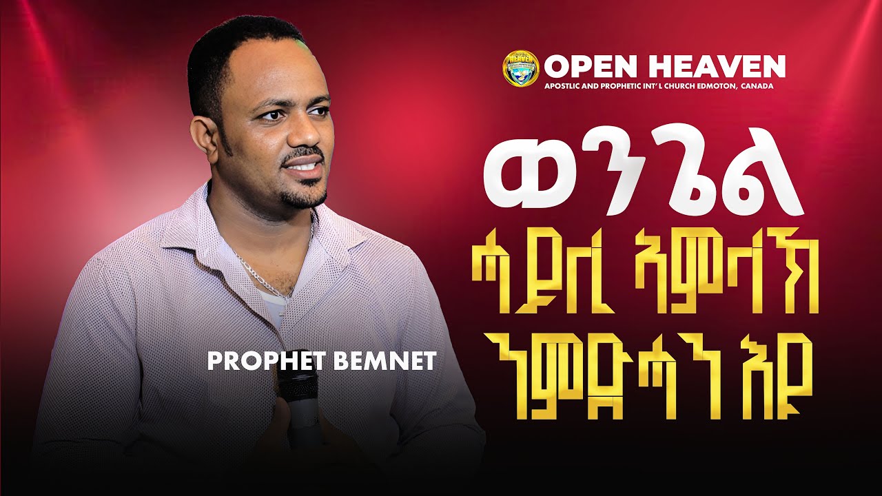 // ወንጌል ሓይሊ ኣምላኽ ንምድሓን እዩ // by Prophet Bemnet //