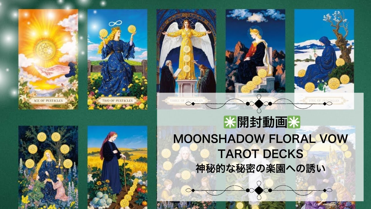 【開封動画】MOONSHADOW FLORAL VOW TAROT DECKS ◆ 神秘的な秘密の楽園への誘い