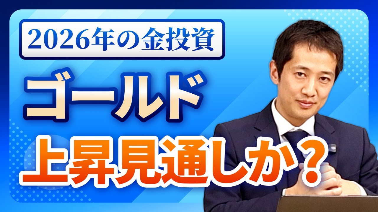 【金投資】2026年もゴールドは上がり続ける？バブル懸念も出る中で最新のゴールドカウンシル見立ても踏まえて徹底解説