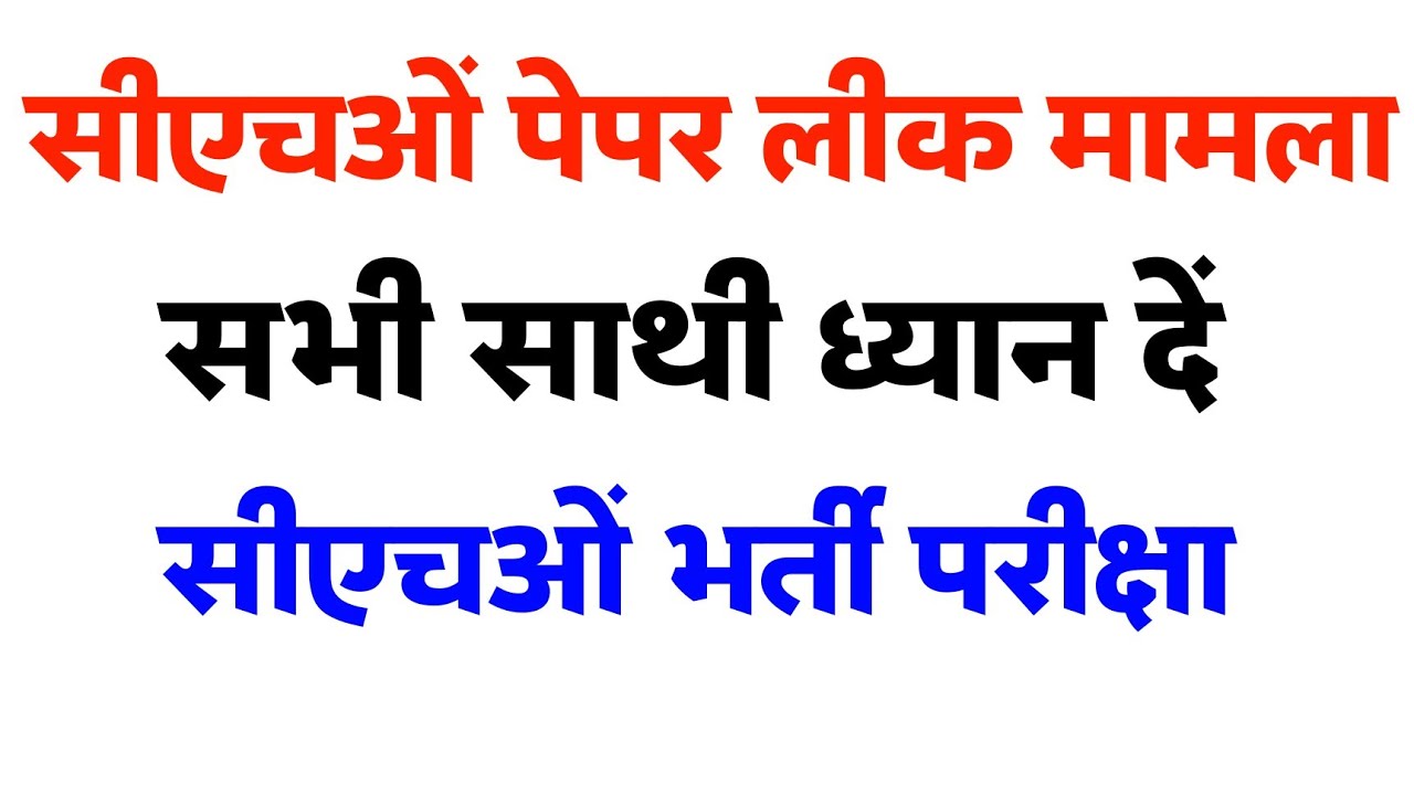Rajasthan Cho Paper Leak //सभी सीएचओं अभ्यर्थियों के लिए सूचना -देंखे और सब तक जानकारी पहुंचायें
