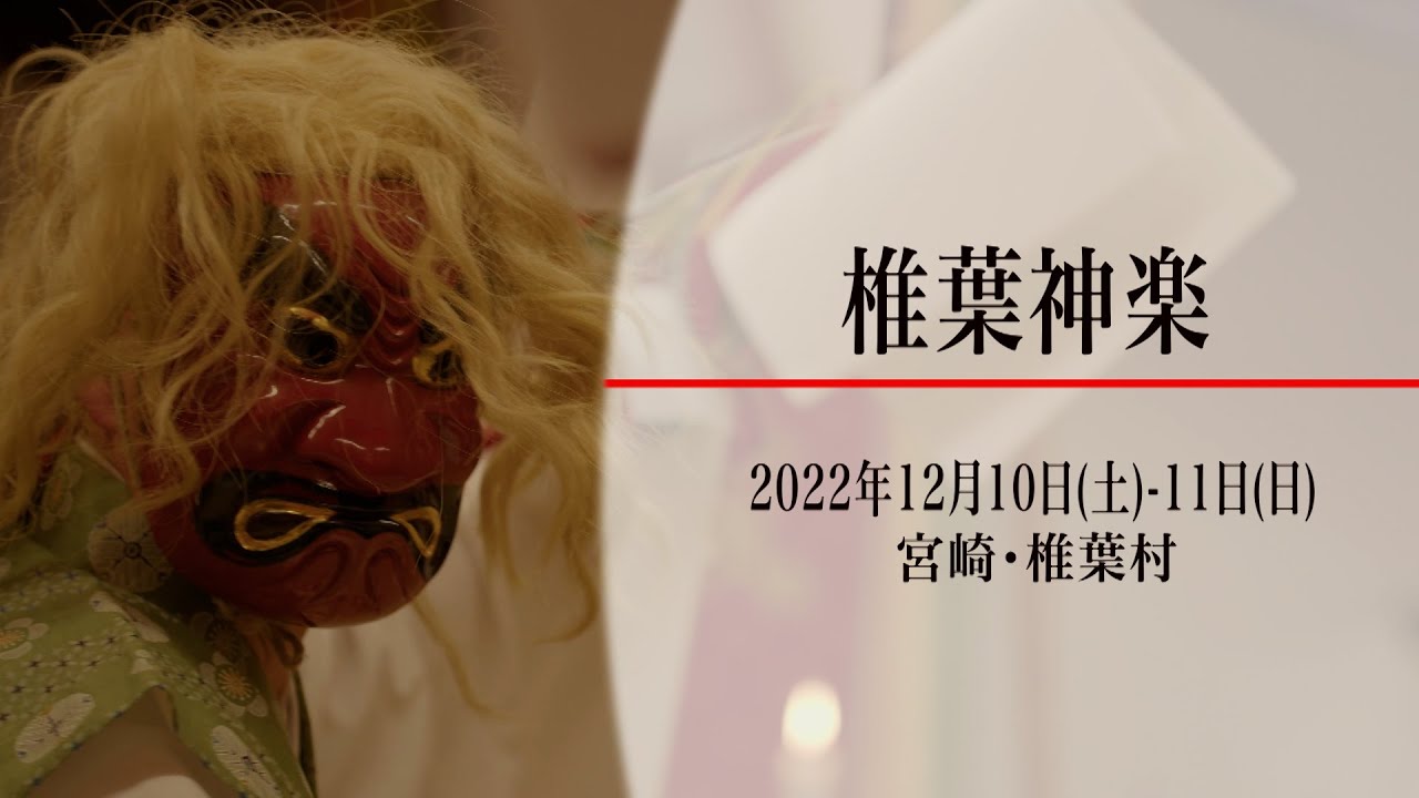 椎葉神楽（宮崎・椎葉村）