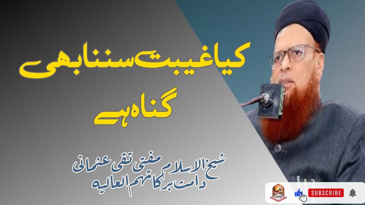 Kya Gibat Sunna Gunah Hai||کیا غیبت سننا گناہ ہے||Mufti Taqi Usmani Bayan #bayan #muftitaqiusmani