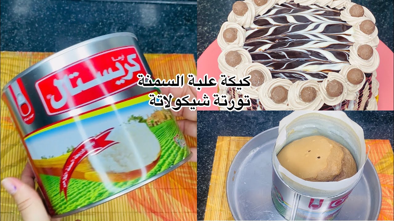 كلاكيت تاني مرة🎬كيك التورتة في علبة السمنة🎂تورتة شيكولاتة وجناش الشيكولاتة الاقتصادى🎂