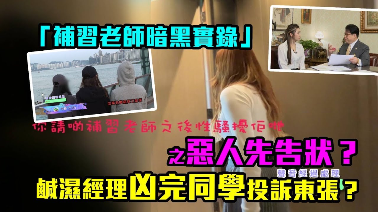 東張西望｜「補習老師暗黑實錄」之惡人先告狀　經理對女同事行為不當兼投訴東張？！｜補習社｜行為不檢｜俞可程