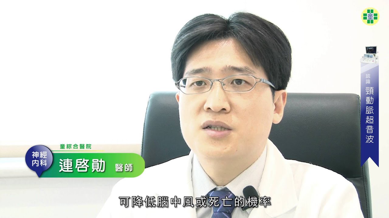 及早降低腦中風危害！認識「頸動脈超音波」