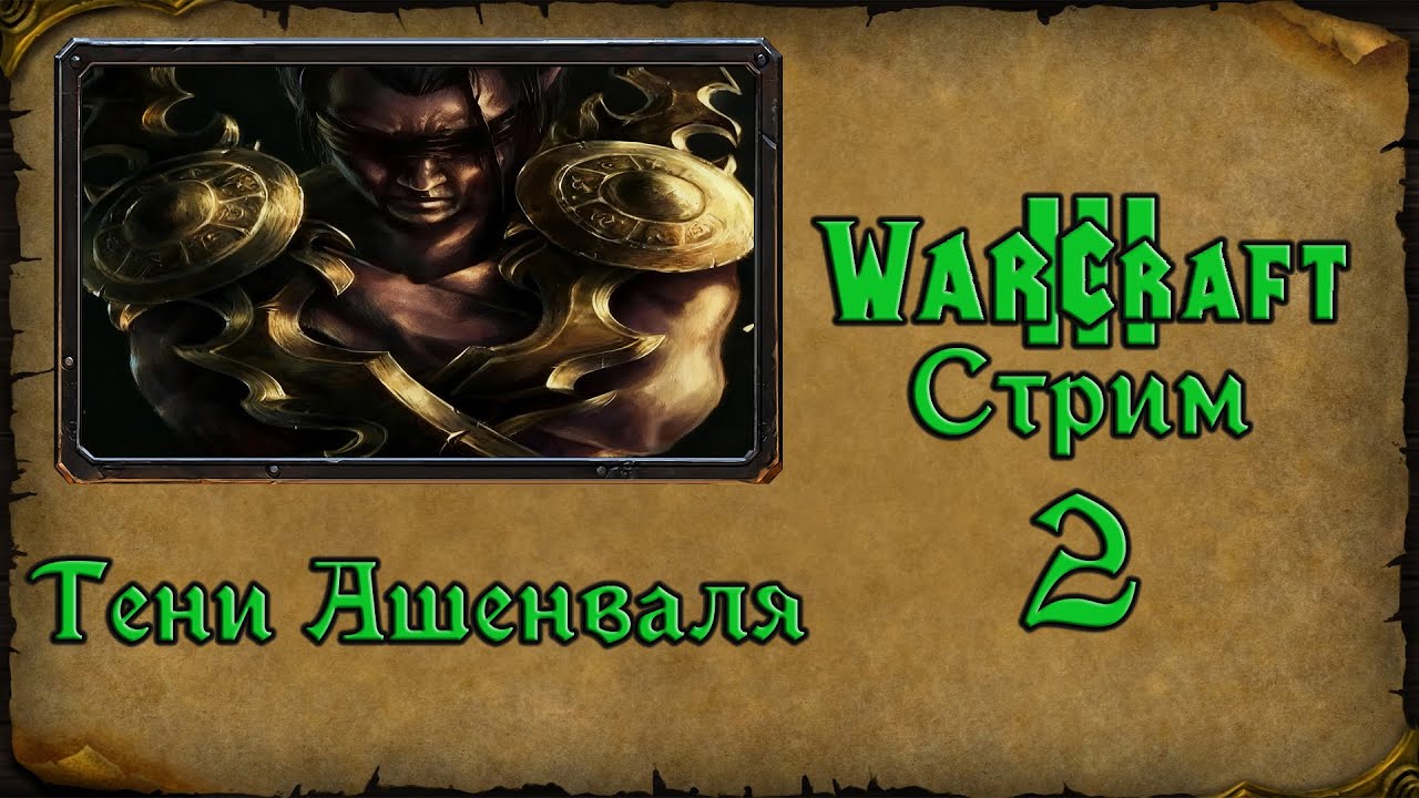 Warcraft 3 TFT➤Тени Ашенваля➤2. Эльфийский Ассасин Крид мстит демонам за семью!
