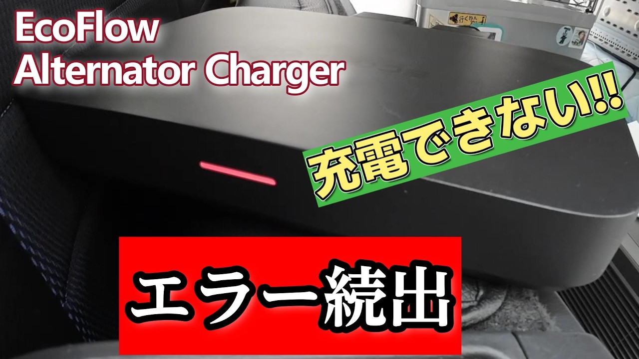【充電不可!?】ハイエース／オルタネーターチャージャーDIY／快適車中泊目指すもエラー続出!!解決策も!