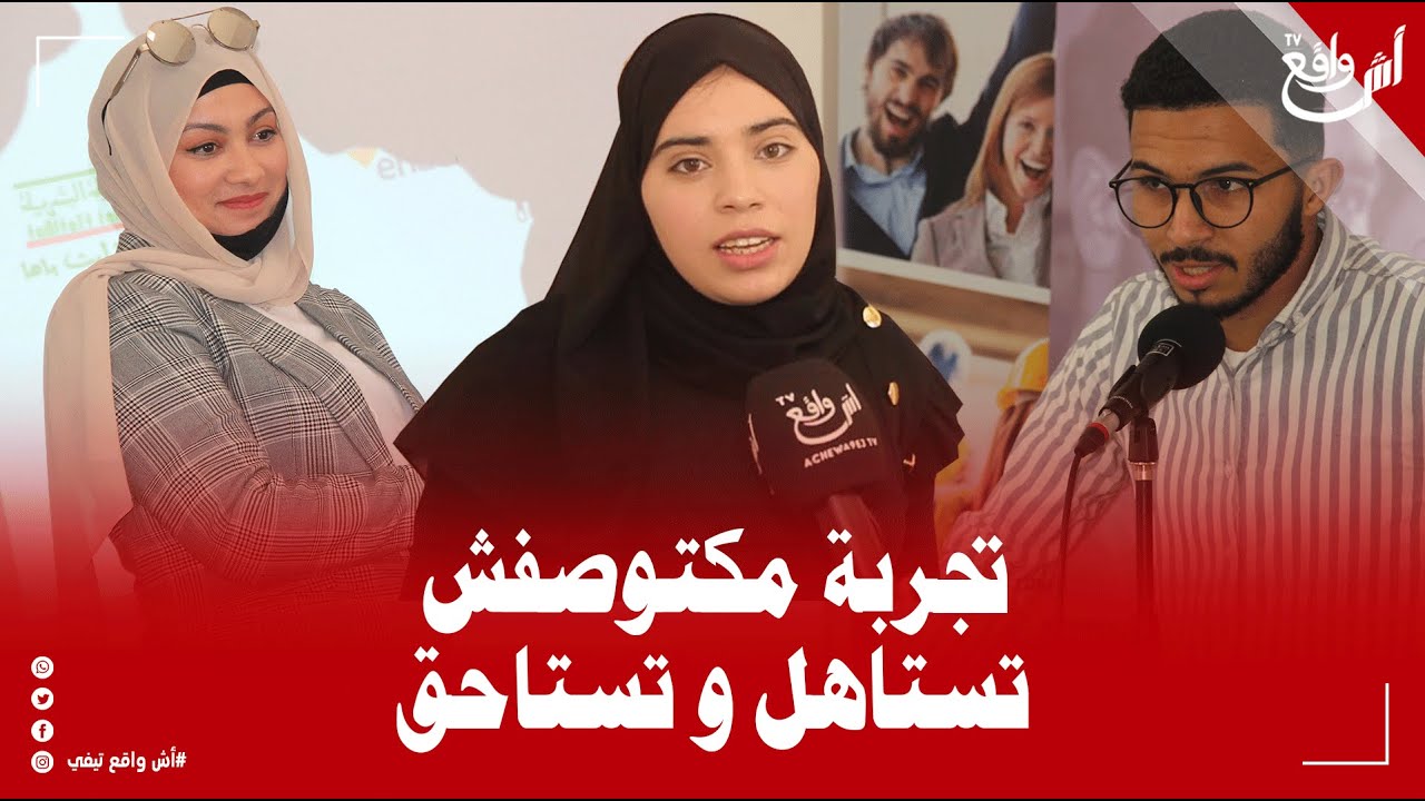 تجربة رائعة منصة الشباب صنعت لينا مقاولين شباب ودعماتهم بالملايين باش إبداو حياتهم المهنية