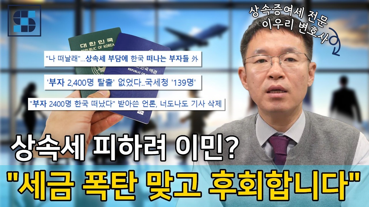 해외 이민은 세금 천국일까요? 한국 상속세 증여세 전문 변호사가 확실하게 분석해드립니다.