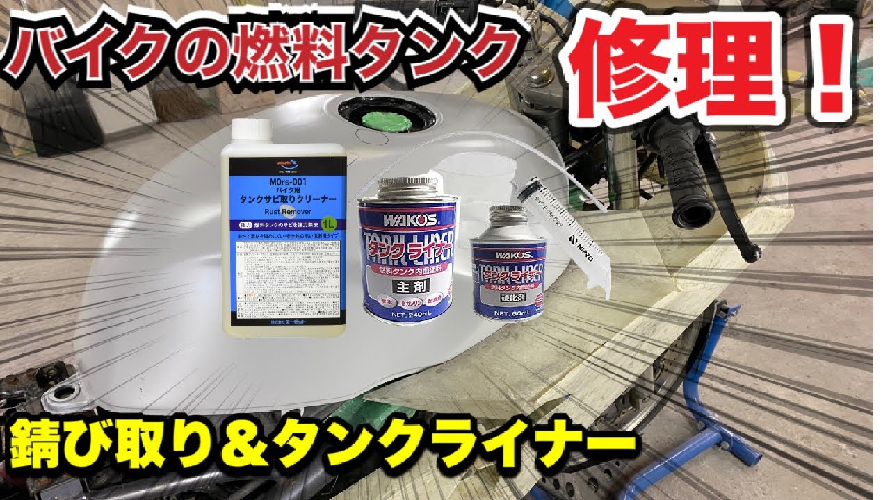 #12  【バリオス】燃料タンク錆取り　タンクライナー施工！後編！　ヘコミ修理、鈑金。