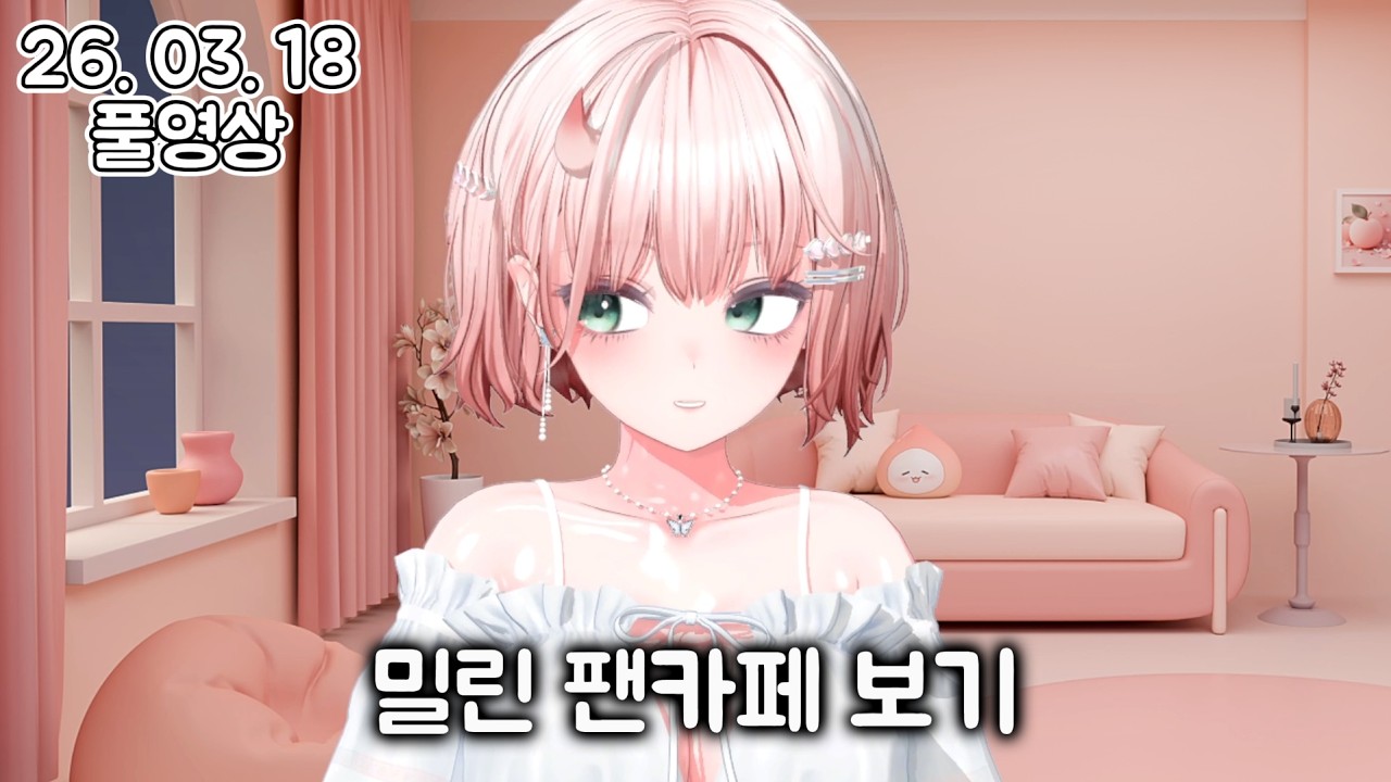 [ 2026. 03. 18 / 풀영상 / 소통 ] - 뽀잉뽀잉 뽀잉한 소통