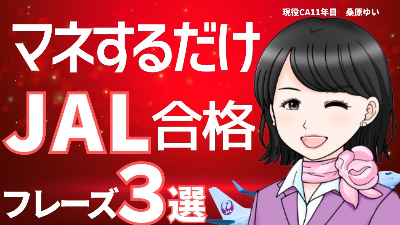 【CA 受験】JALに合格できる面接突破フレーズ３選