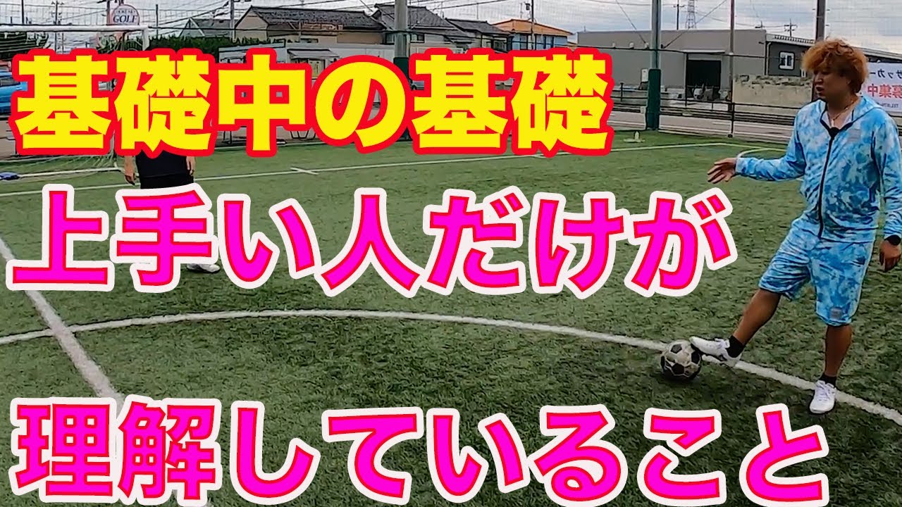サッカーの基本中の基本 #サッカー自主練　#サッカー親子練習　#サッカー上手くなる　 #サッカー上達方法