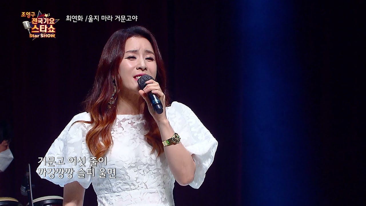 가수 최연화 울지 마라 거문고야 조영구 전국가요스타쇼 3 24회