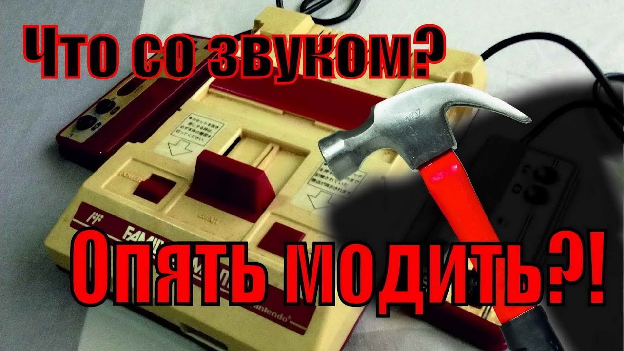 Зачем Famicom`у модифицировать звук?