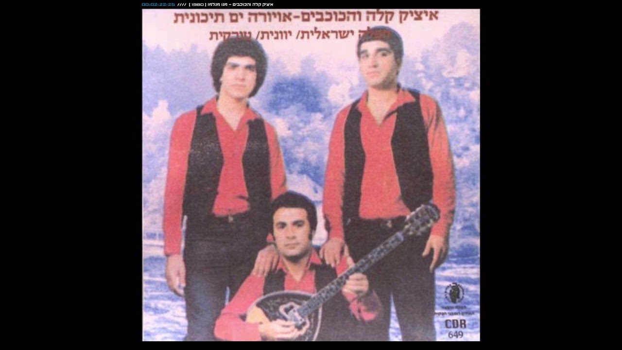 איציק קלה והכוכבים - מנו מנלמו [1980]