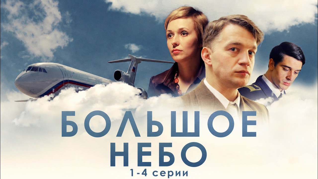 АЛЕКСАНДР ДОМОГАРОВ в сериале БОЛЬШОЕ НЕБО (1-4 СЕРИИ). Смотреть СЕРИАЛ онлайн бесплатно