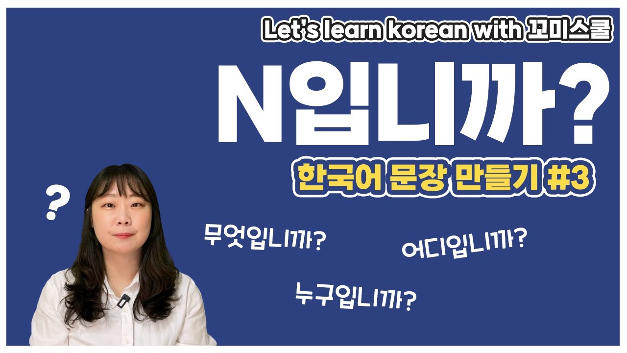 Let's learn how to make korean sentences using '입니까?'. [ENG sub]