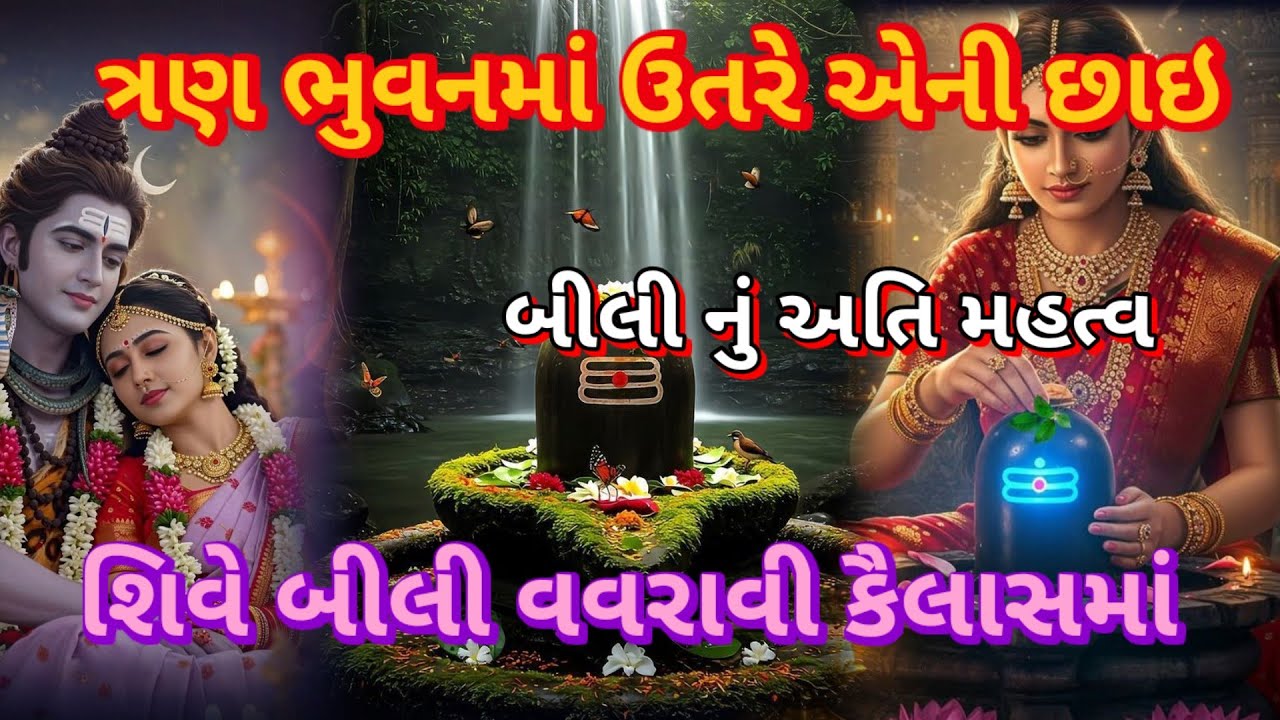 શીવે બીલી 🌿વવરાવી કૈલાશ માં માતા પાર્વતી પાણી પાઈ|| 👇લખેલું છે 🌿 Vishu Bhakti Vandana