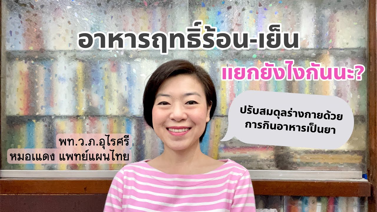 อาหารฤทธิ์ร้อน เย็นแยกยังไง | แนะการกินเพื่อปรับสมดุลร่างกายด้วยตัวเอง | EP.123
