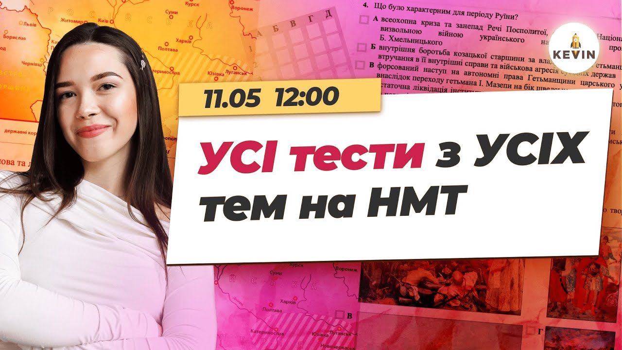 УСІ тести з УСІХ тем на НМТ з історії України І Школа KEVIN