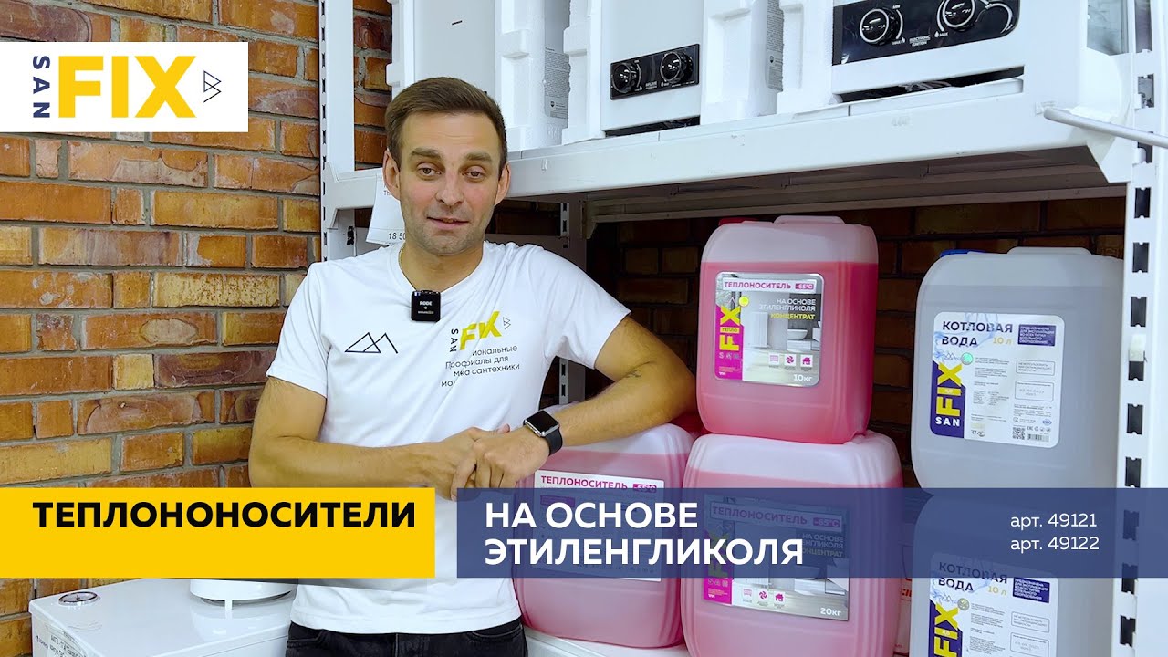 ТЕПЛОНОСИТЕЛЬ SANFIX НА ОСНОВЕ ЭТИЛЕНГЛИКОЛЯ  65